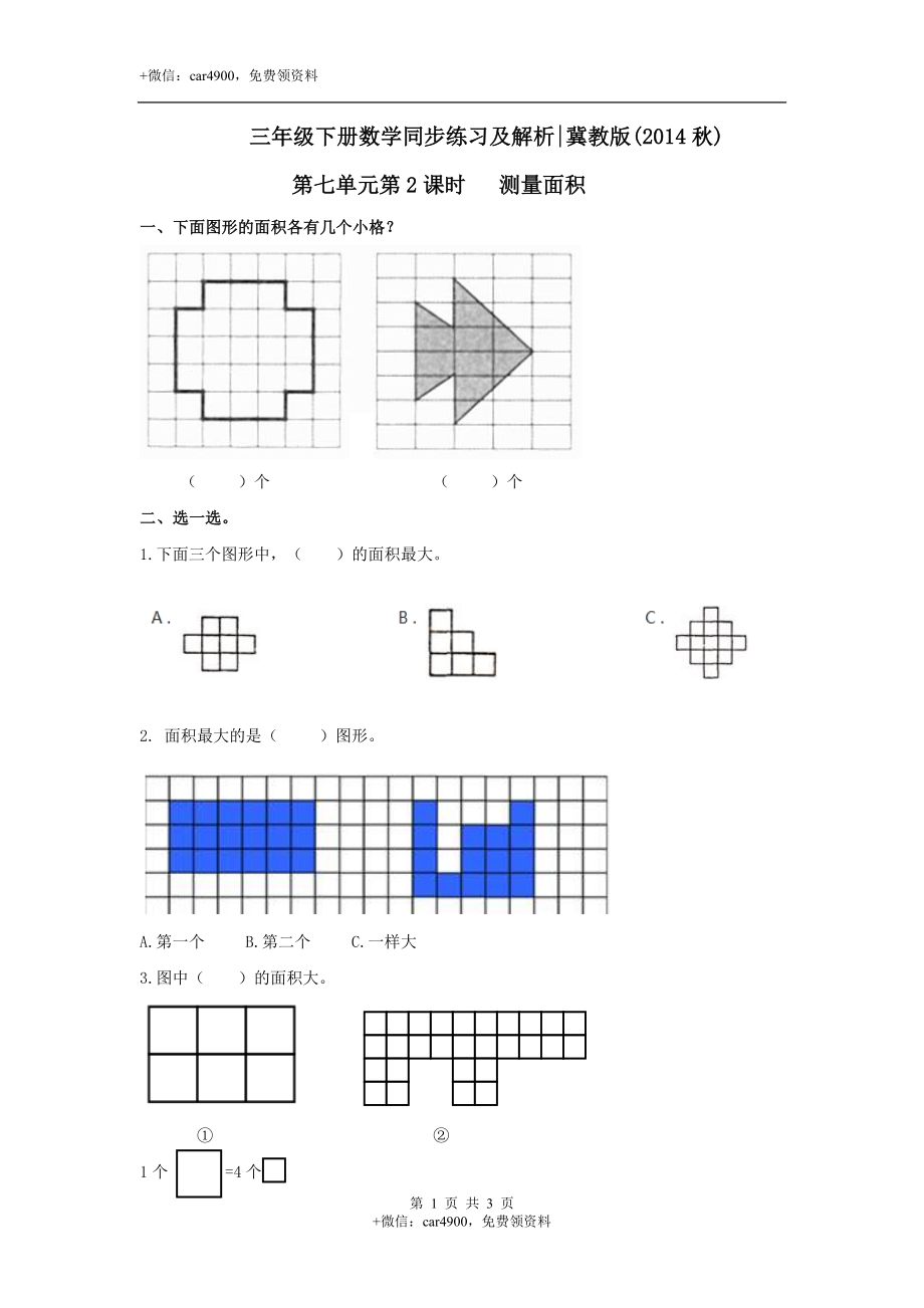 第七单元第2课时 测量面积（练习）冀教版-三年级数学下册.doc_第1页