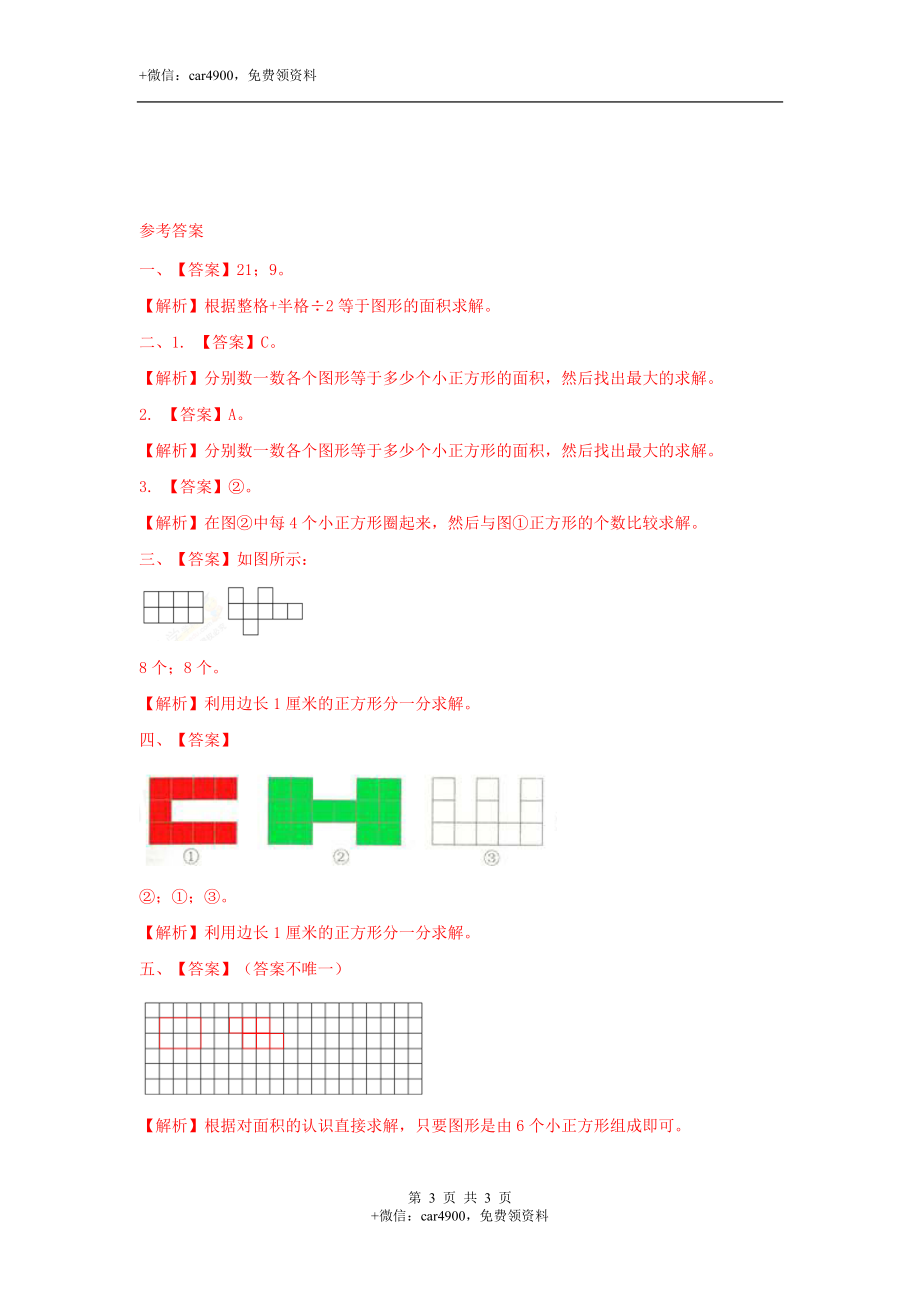 第七单元第2课时 测量面积（练习）冀教版-三年级数学下册.doc_第3页