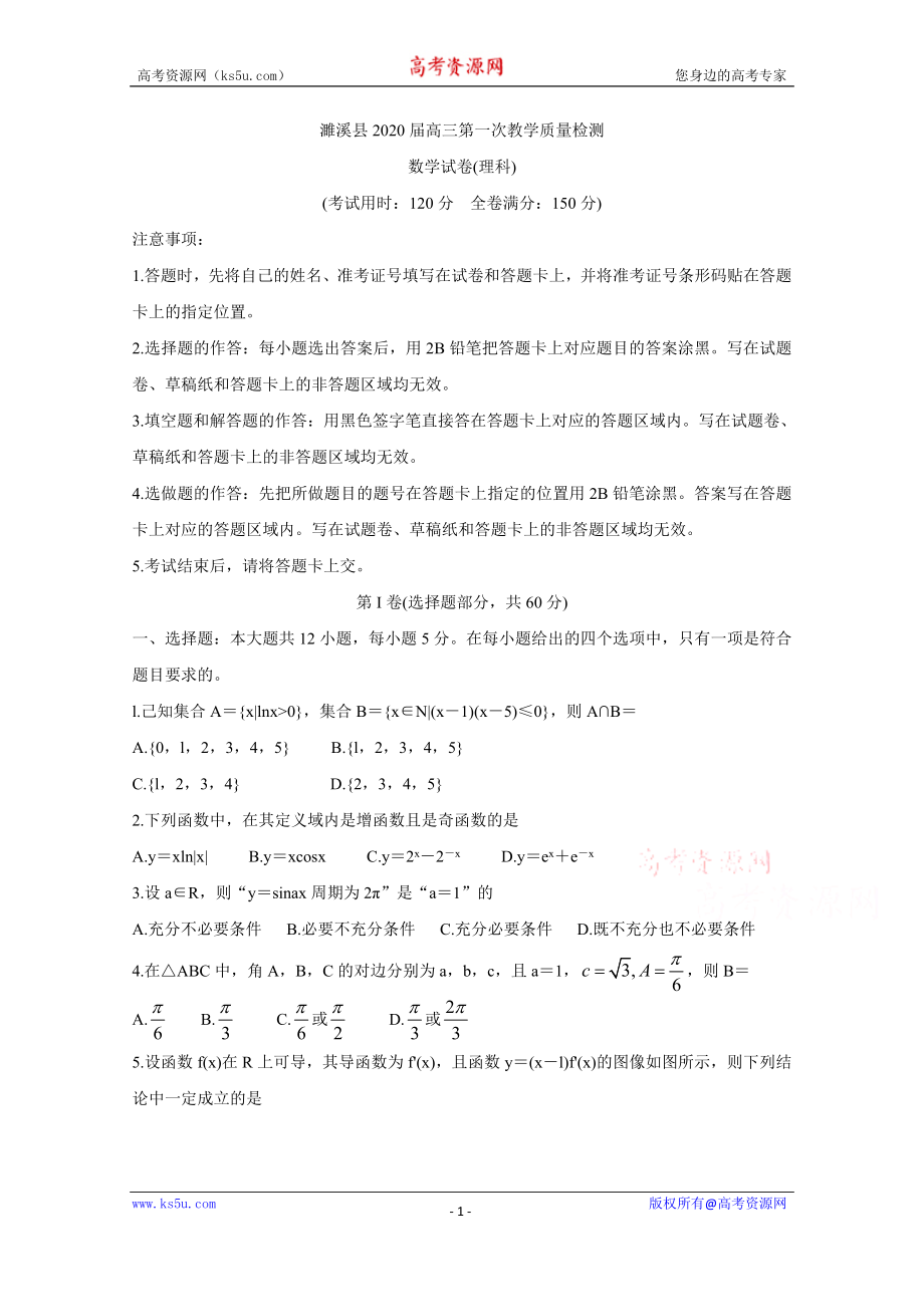 安徽省濉溪县2020届高三上学期第一次月考试题 数学（理） Word版含答案bychun.doc_第1页