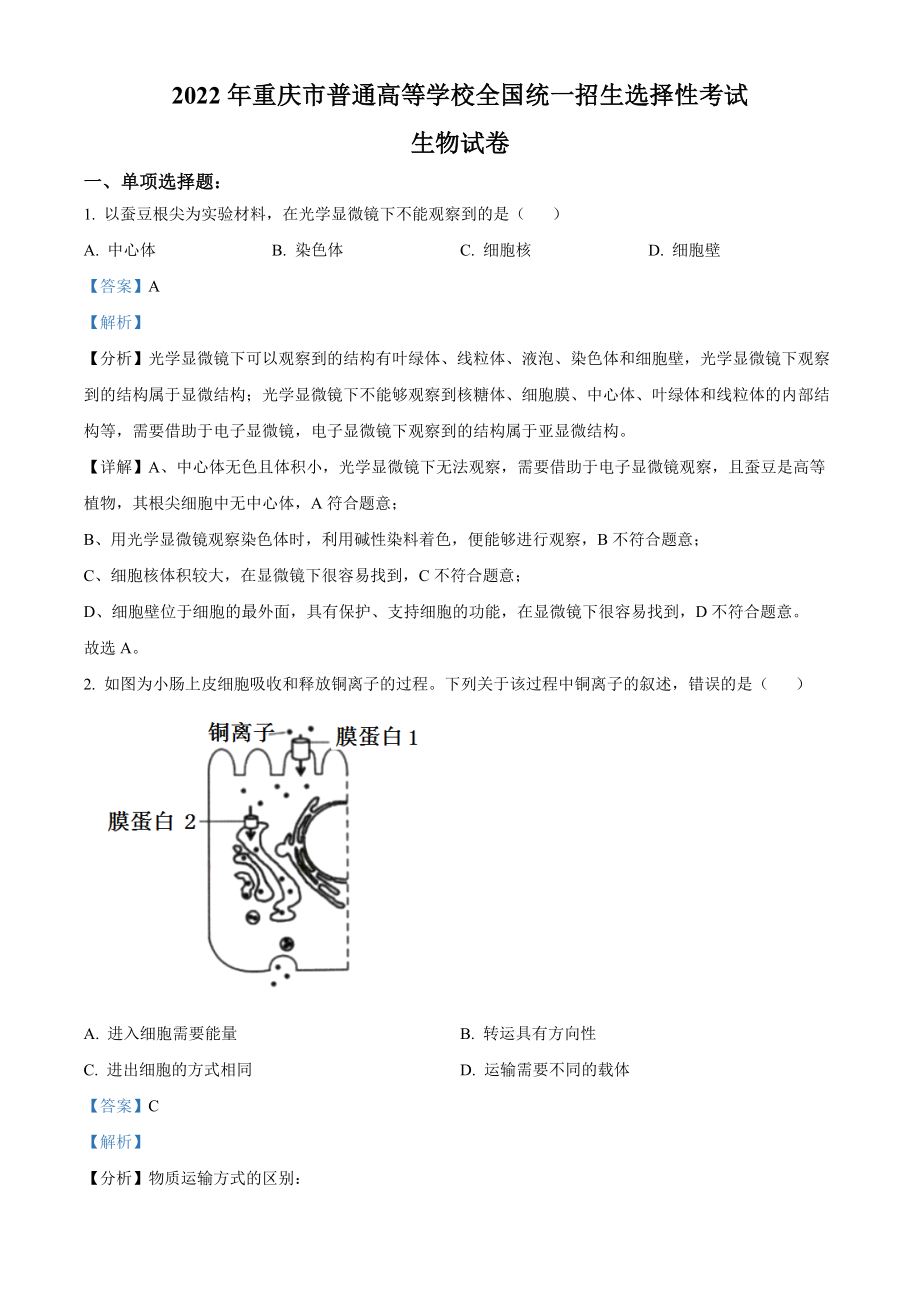 2022年重庆市普通高等学校全国统一招生选择性考试生物试题（解析版）.docx_第1页