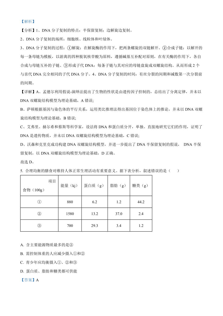 2022年重庆市普通高等学校全国统一招生选择性考试生物试题（解析版）.docx_第3页