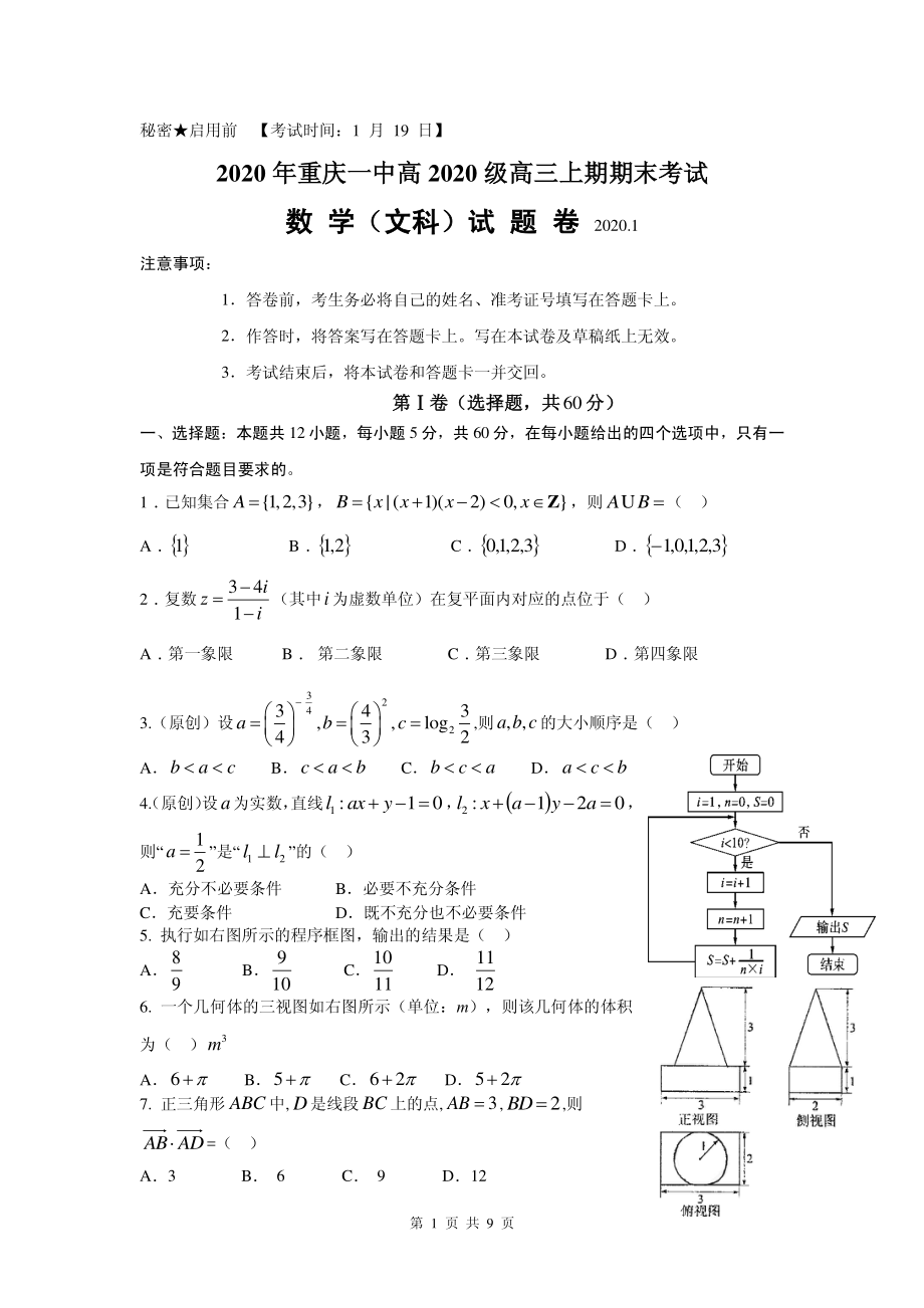 2020届重庆市第一中学高三上学期期末考试 数学（文）（PDF版）.pdf_第1页