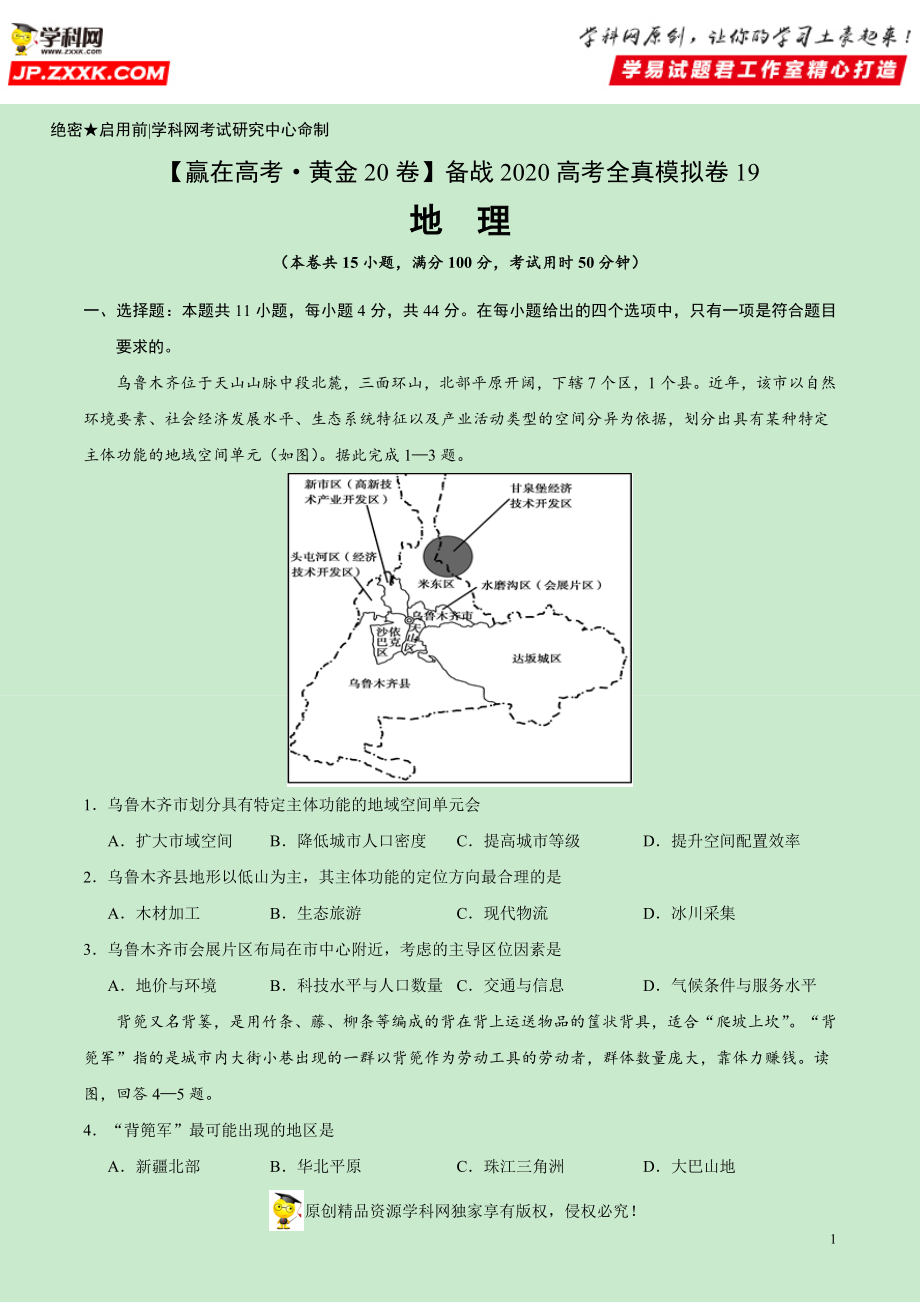 黄金卷19-【赢在高考·黄金20卷】备战2020高考地理全真模拟卷（原卷版）.docx_第1页