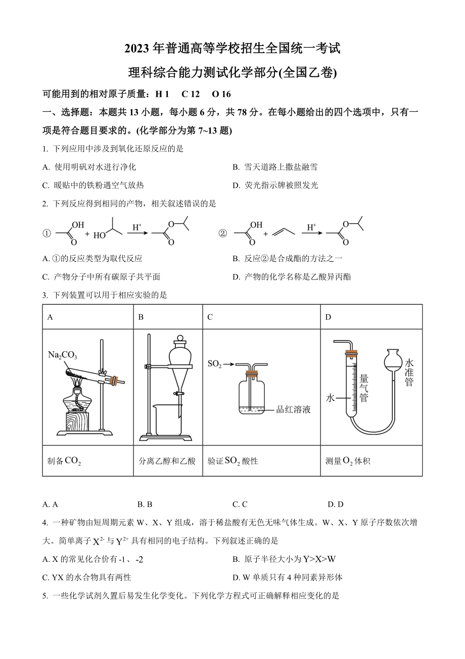 2023年高考化学真题（全国乙卷）（原卷版）.docx_第1页