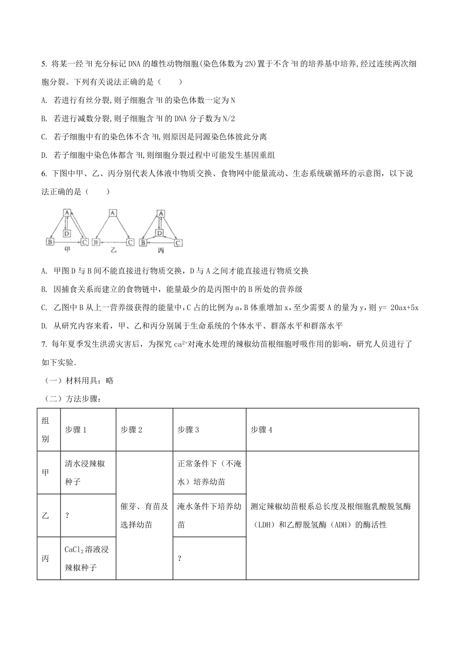 精品解析：河北省衡水中学2018届高三上学期第九次模拟考试生物试题（原卷版）.doc_第2页