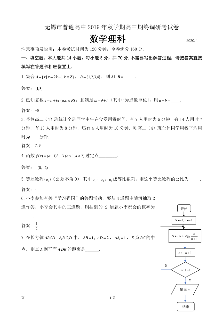 2020届江苏省无锡市普通高中高三上学期期末调研考试数学（理）试题（PDF版）.pdf_第1页