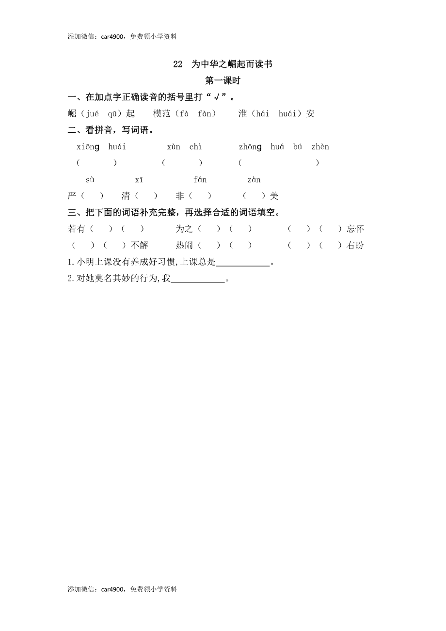 22 为中华之崛起而读书 课时练.docx_第1页