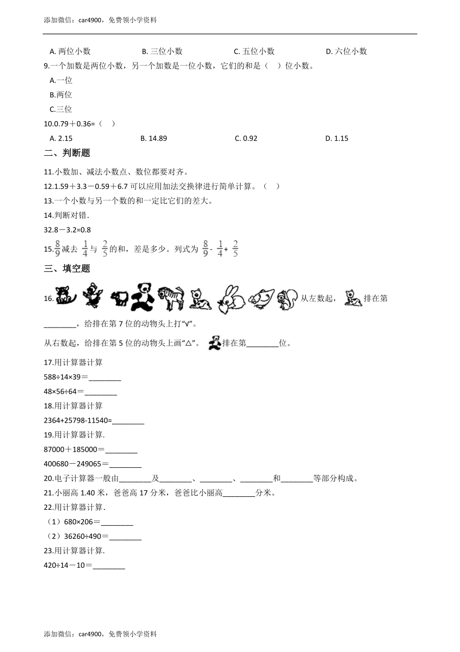 四年级下册数学单元测试-7.小数的加法和减法西师大版（2014秋）（含答案）.docx_第2页