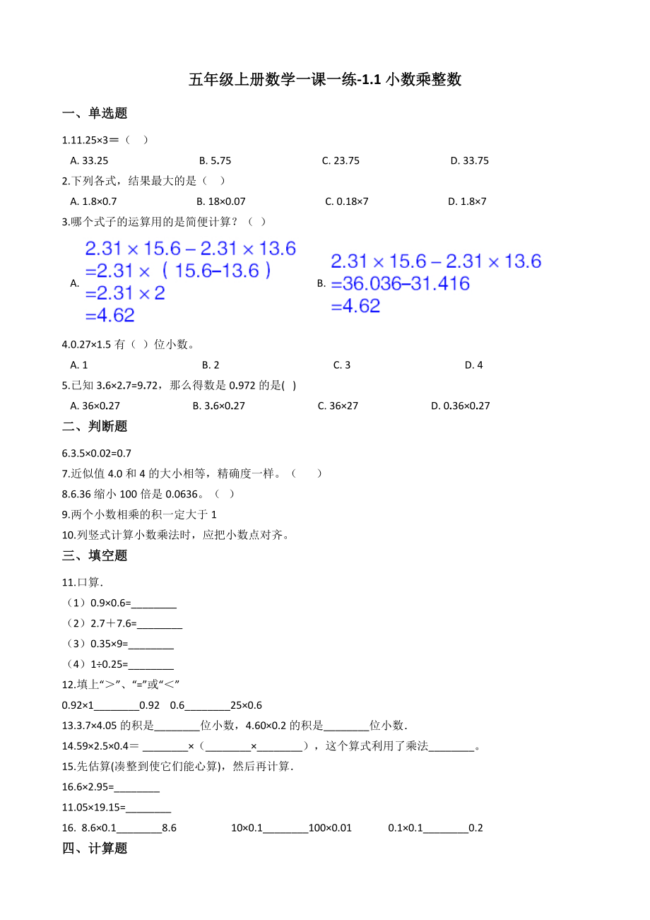 五年级上册数学一课一练-1.1小数乘整数 西师大版（2014秋）含答案.docx_第1页