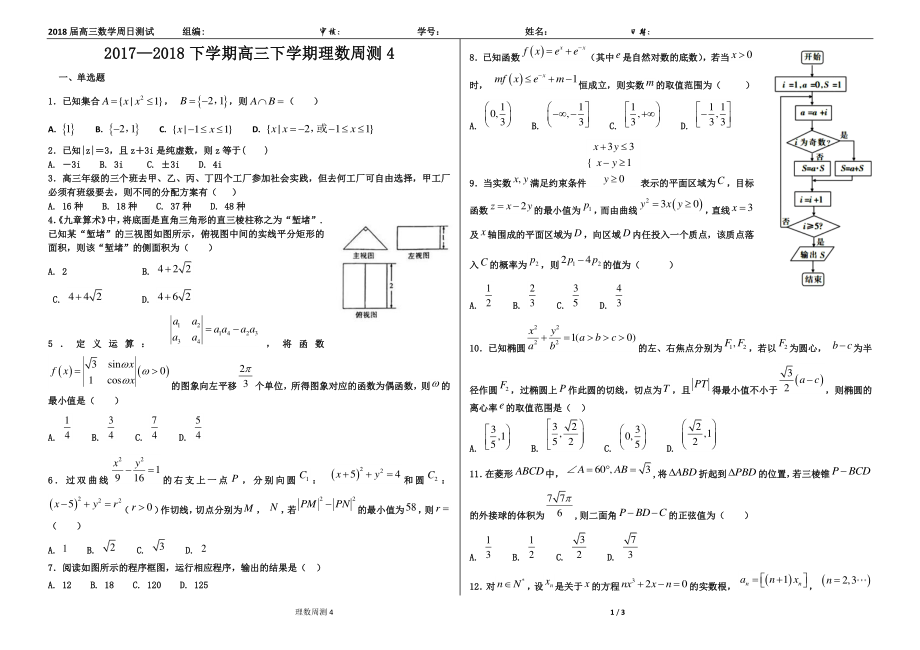 【全国百强校】河北省衡水中学2018届高三下学期第4周周考理数4.pdf_第1页