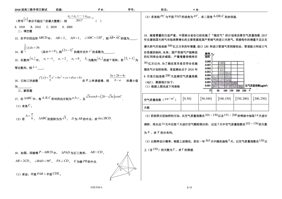 【全国百强校】河北省衡水中学2018届高三下学期第4周周考理数4.pdf_第2页