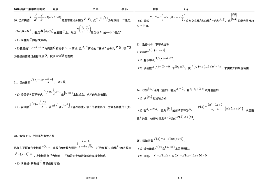 【全国百强校】河北省衡水中学2018届高三下学期第4周周考理数4.pdf_第3页