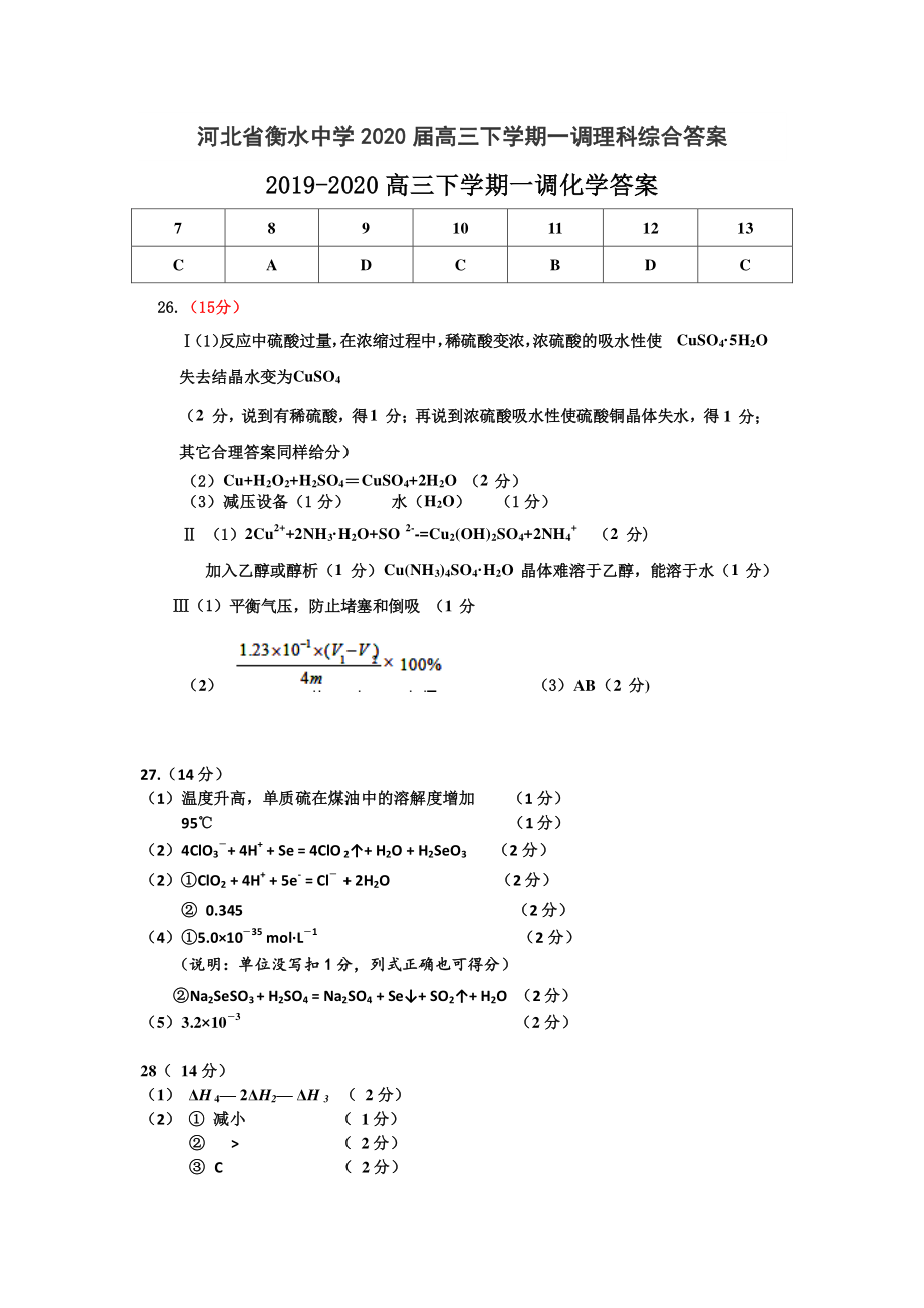 河北省衡水中学2020届高三下学期一调理科综合答案.pdf_第1页