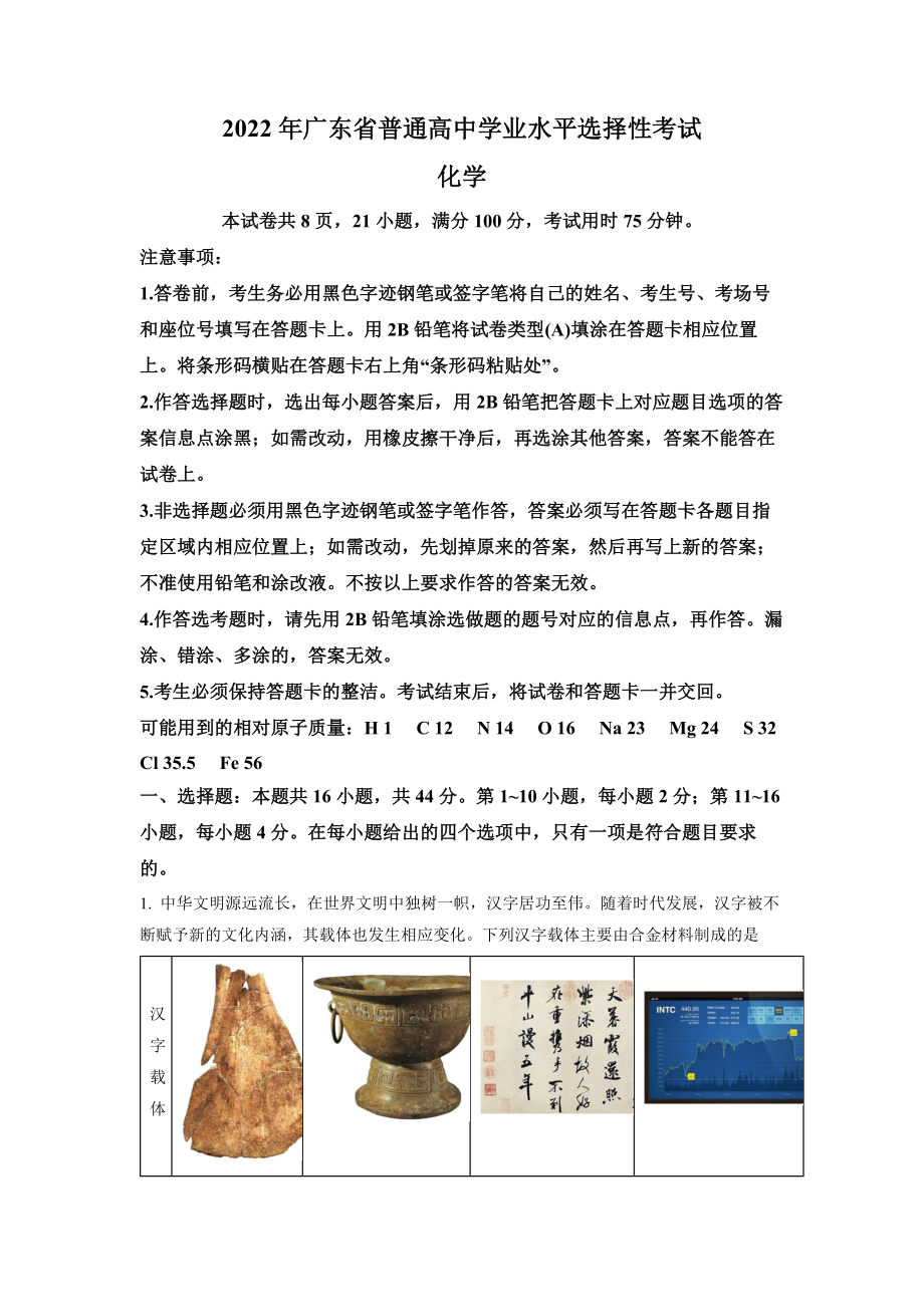 2022年广东省普通高中学业水平选择性考试化学试题（解析版）.docx_第1页