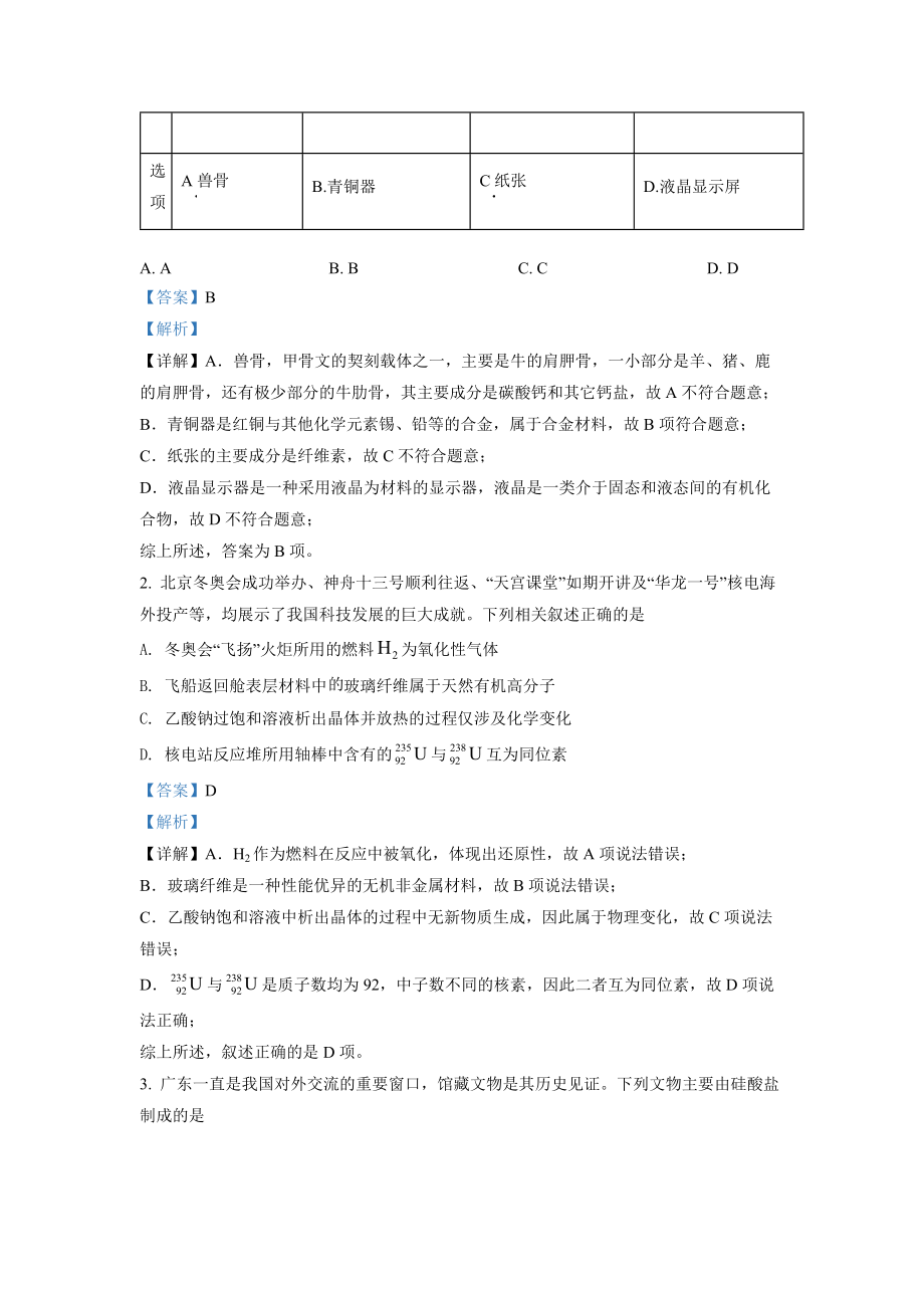 2022年广东省普通高中学业水平选择性考试化学试题（解析版）.docx_第2页