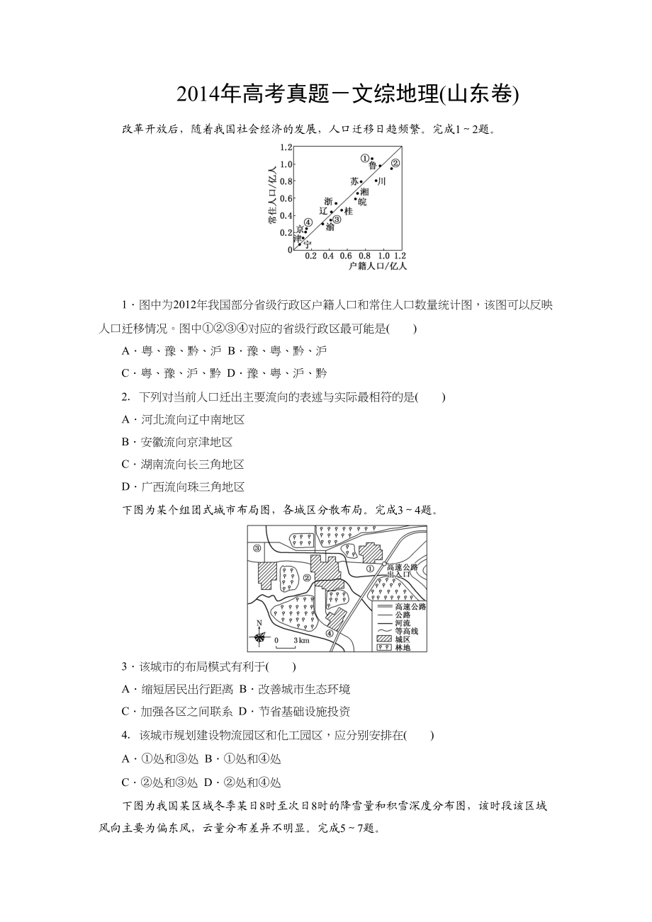 2014年高考地理真题（山东自主命题）（原卷版）.doc_第1页