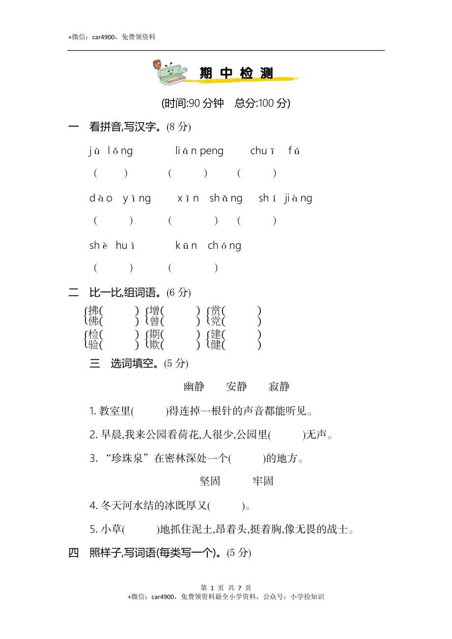 部编版三（下）期中测试卷5 .docx_第1页