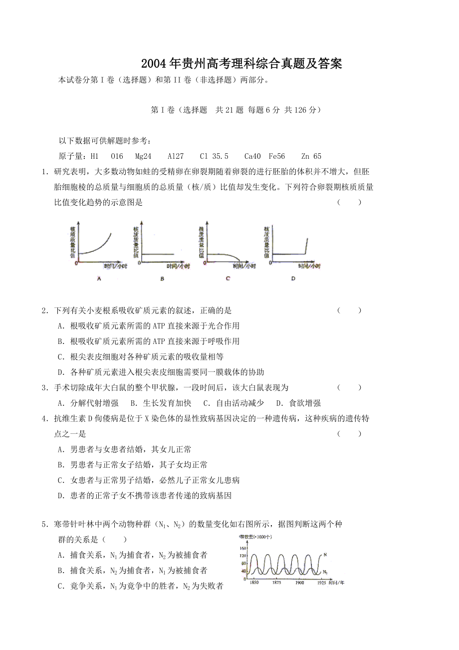 2004年贵州高考理科综合真题及答案.doc_第1页