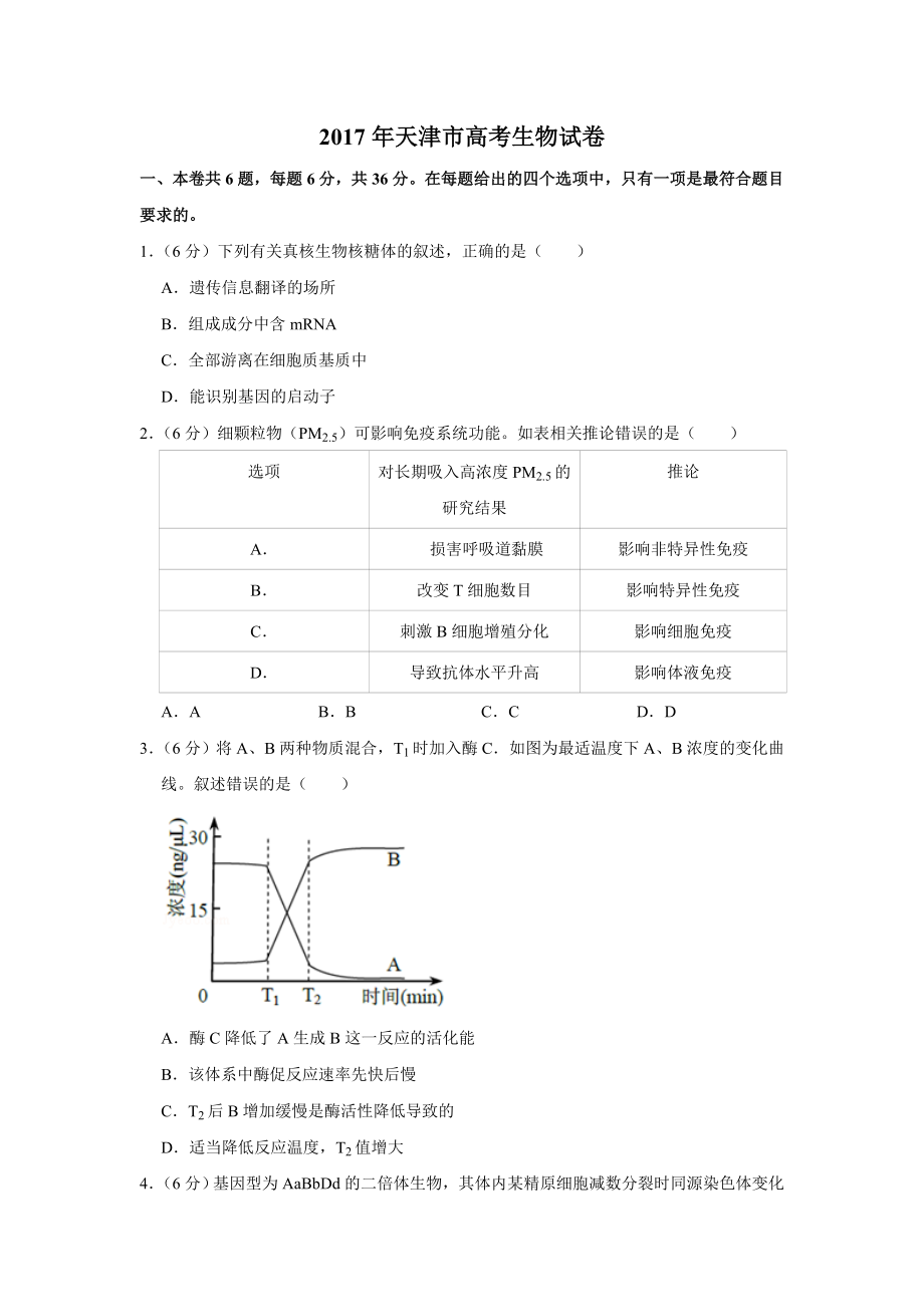 2017年高考生物真题（天津自主命题）（原卷版）.doc_第1页