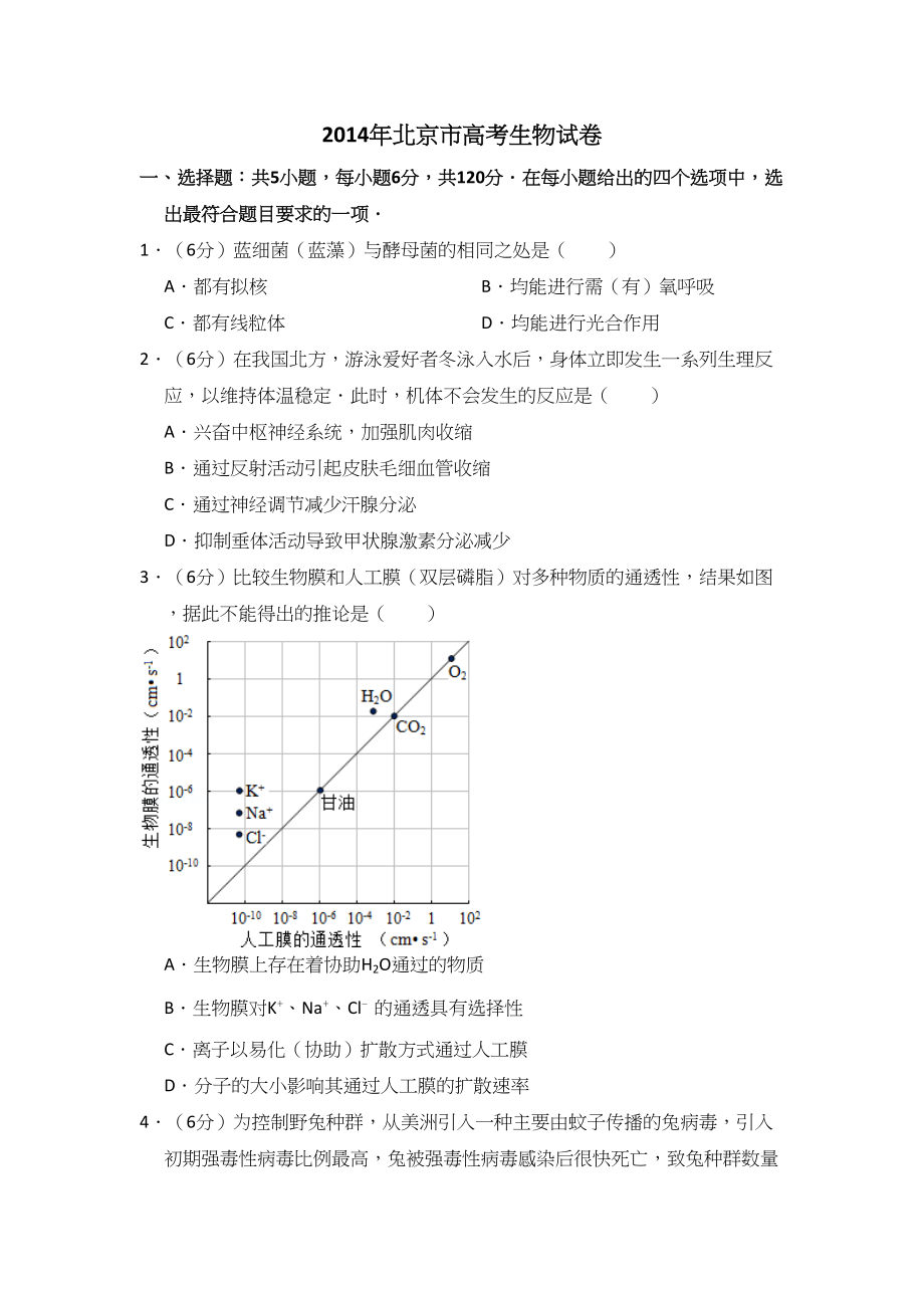 2014年高考生物真题（北京自主命题）（解析版）.doc_第1页