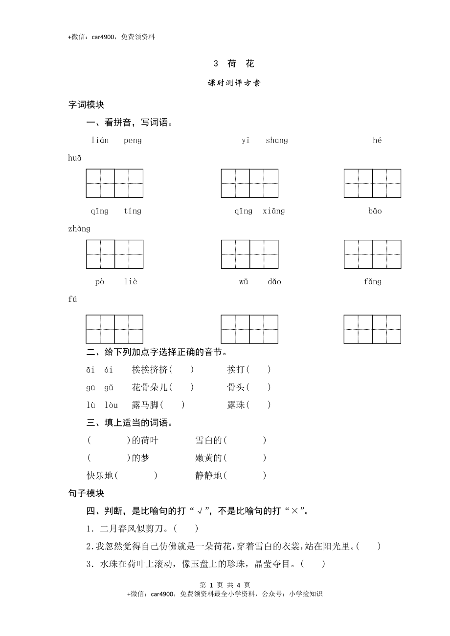 三年级下语文课时测试-3 荷花-人教版 .doc_第1页