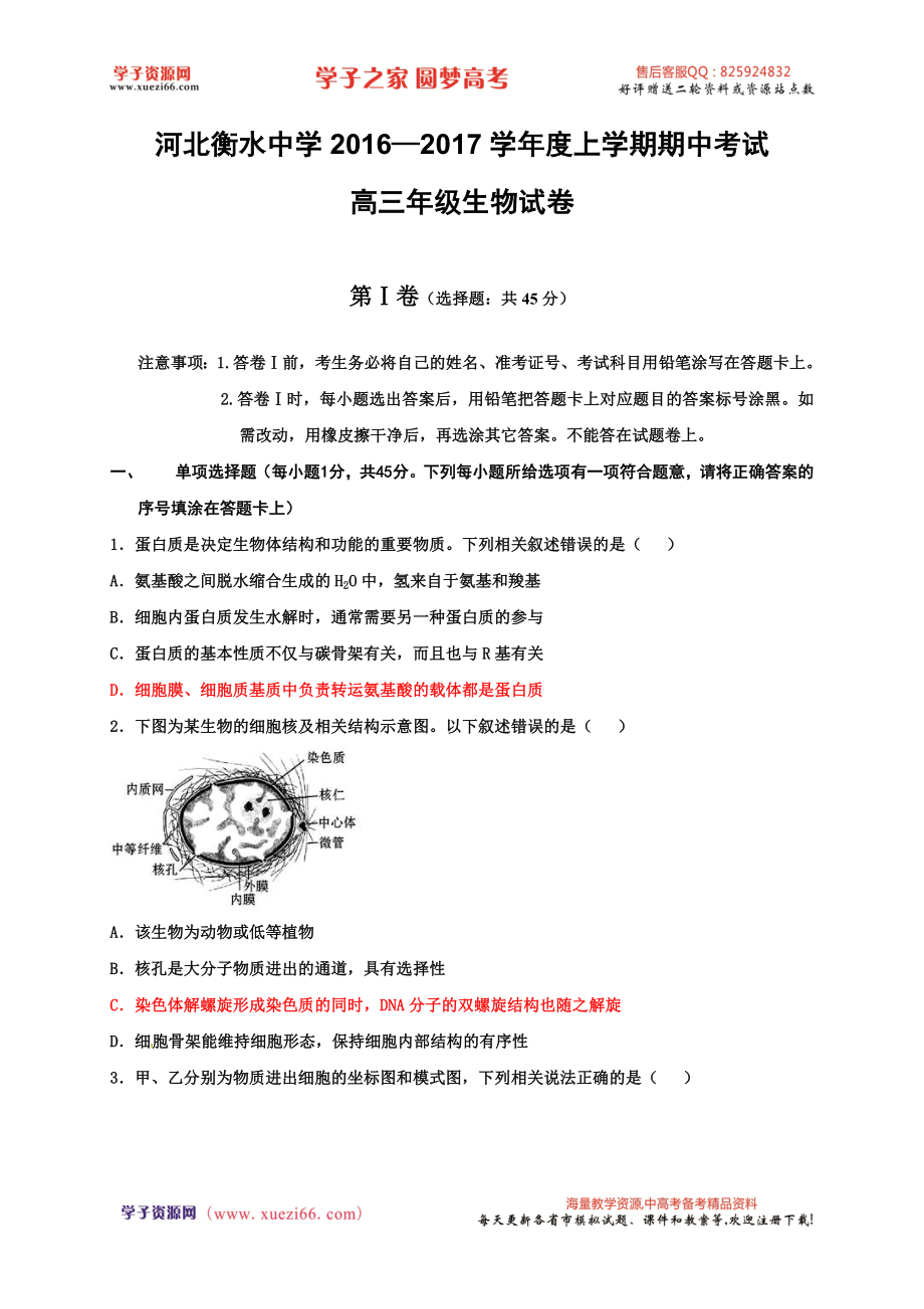 河北省衡水中学2017届高三上学期期中考试生物试题.doc_第1页