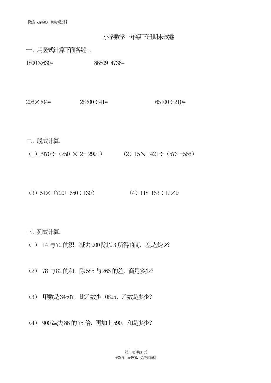 【沪教版】三年级数学下册期末试卷.doc_第1页