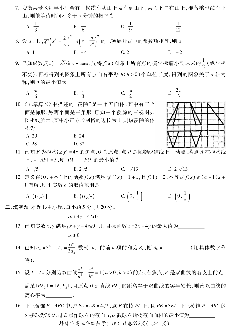 蚌埠高三数学(理)(二模).pdf_第2页