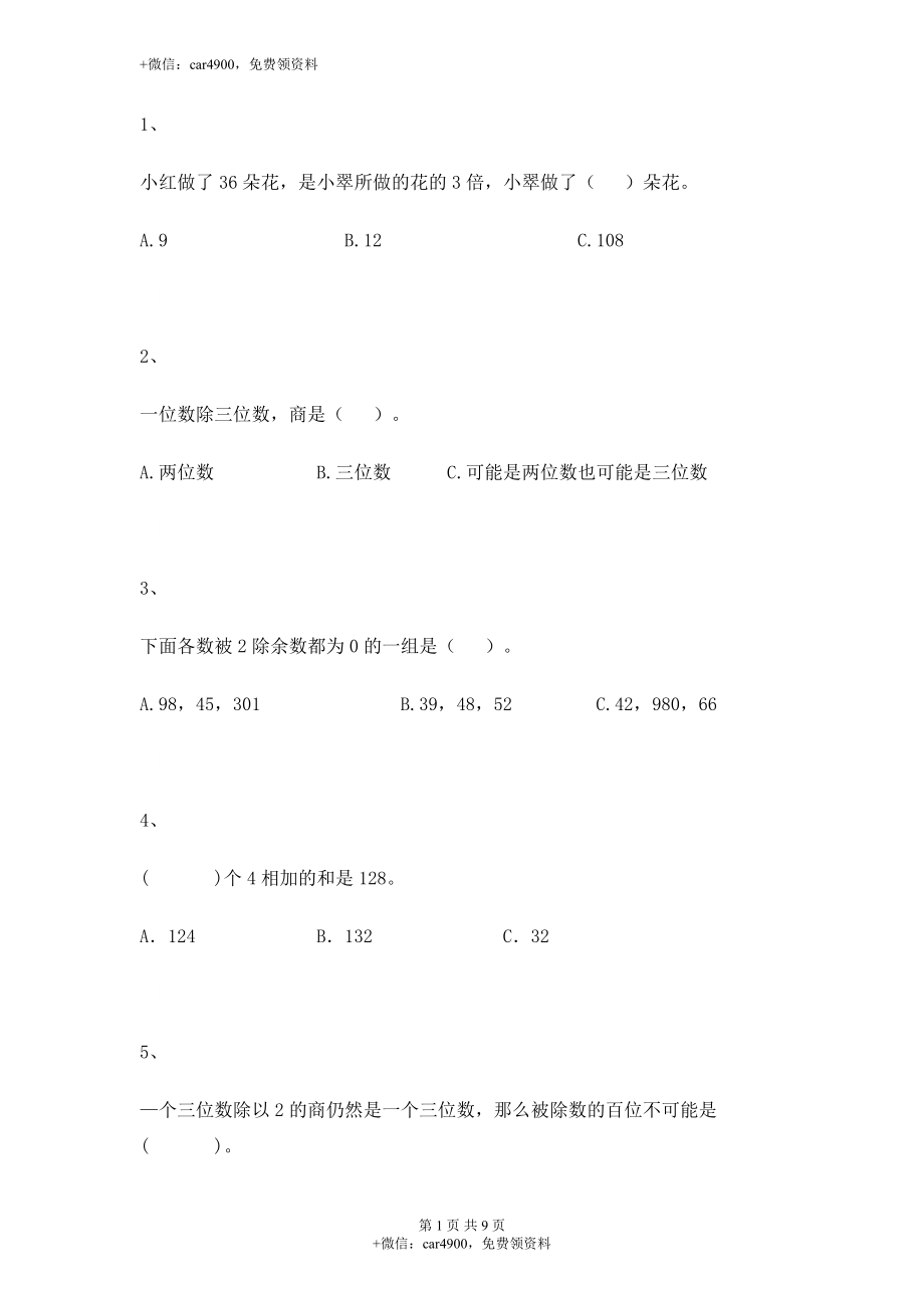 【沪教版五年制】小学数学三年级上册一课一练-两位数被一位数除+.docx_第1页