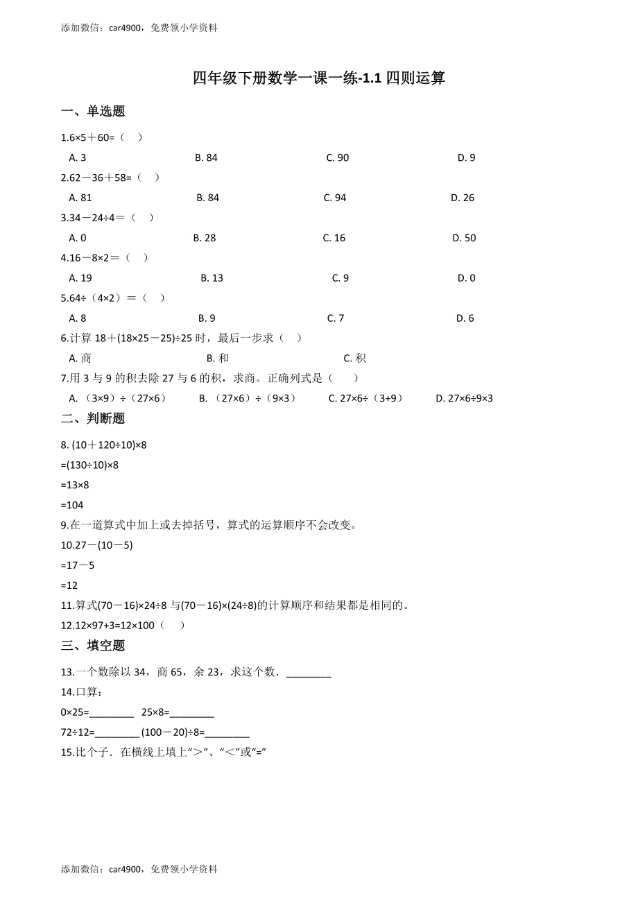 【沪教版六年制】四年级下册一课一练-1.1四则运算（含答案）+.docx_第1页