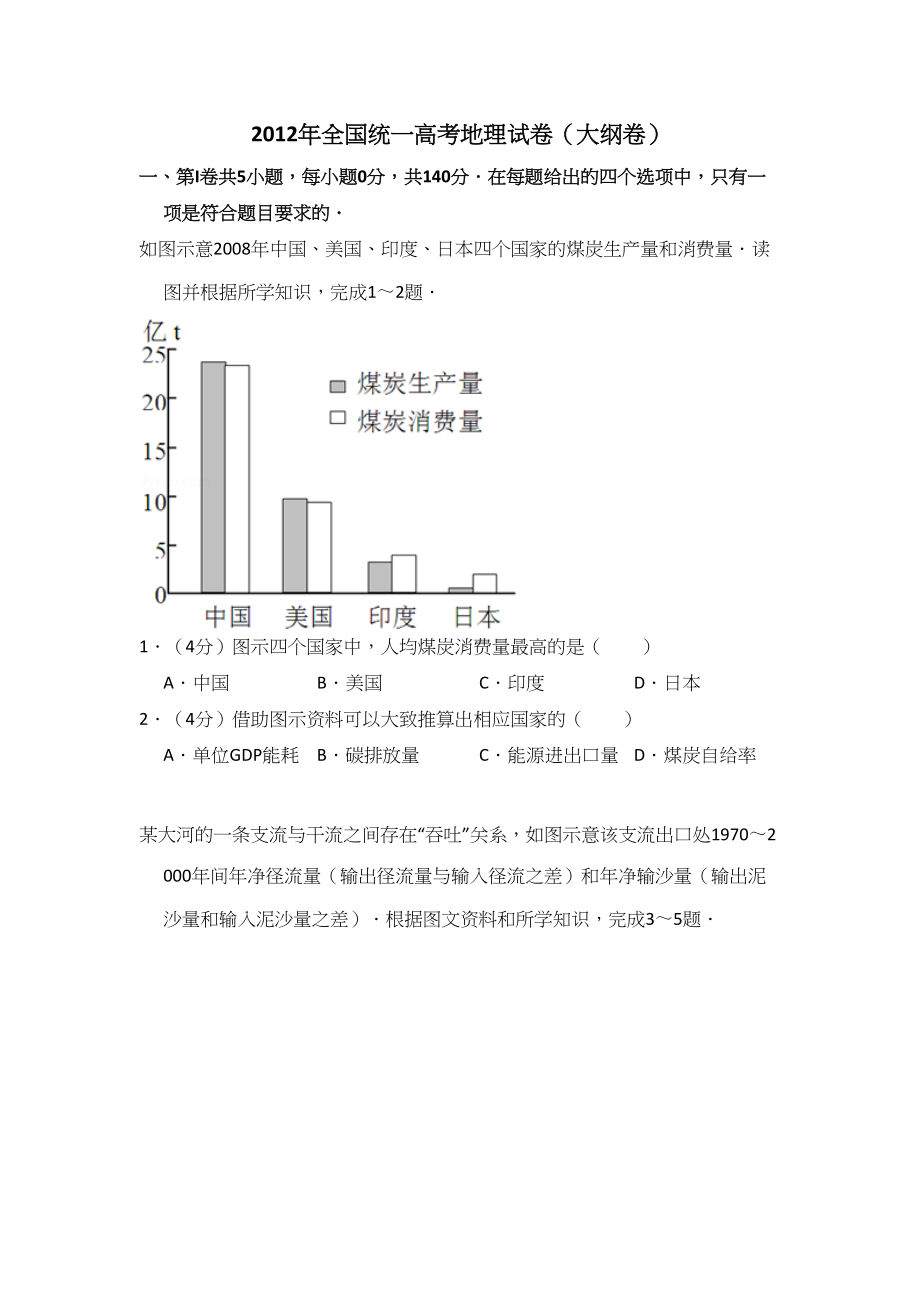 2012年高考地理真题（大纲卷）（解析版）.doc_第1页