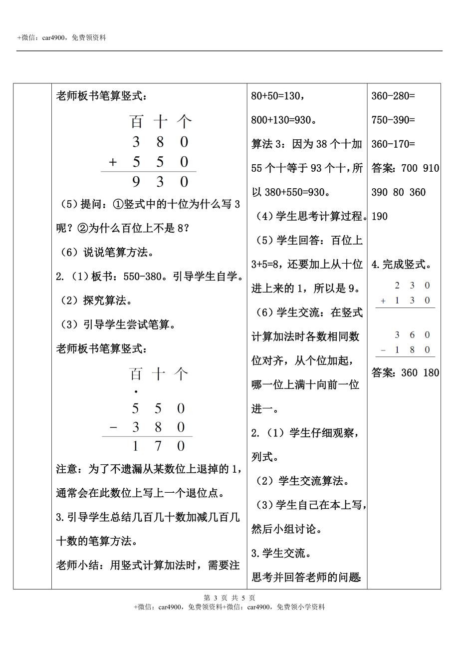 第3课时 几百几十加减几百几十.doc_第3页