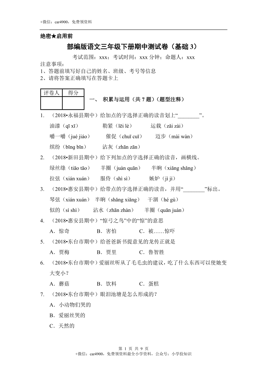 期中测试-语文-三年级下册-部编人教版 (14) .docx_第1页