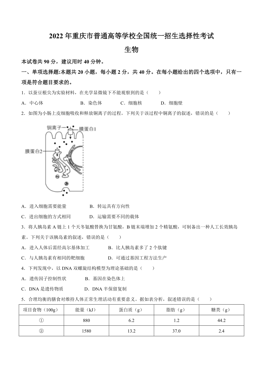 2022年高考生物真题（重庆自主命题）（原卷版）.docx_第1页