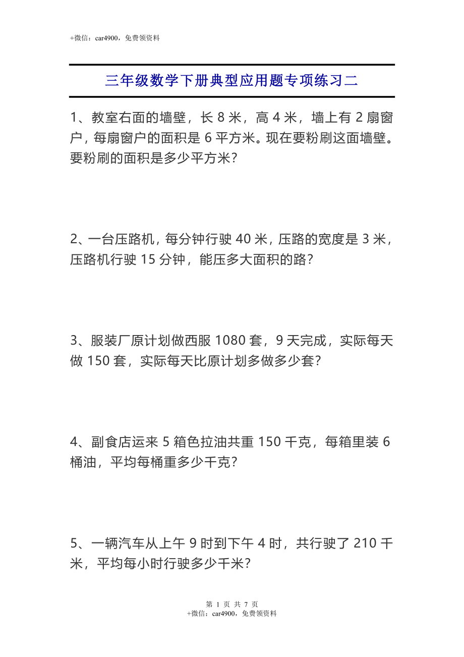 专项丨三年级数学下册典型应用题专项练习二.doc_第1页