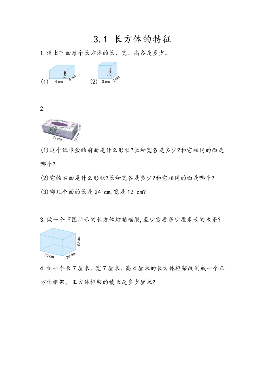 五（上）54制青岛版数学三单元课时3.1 长方体的特征.docx_第1页