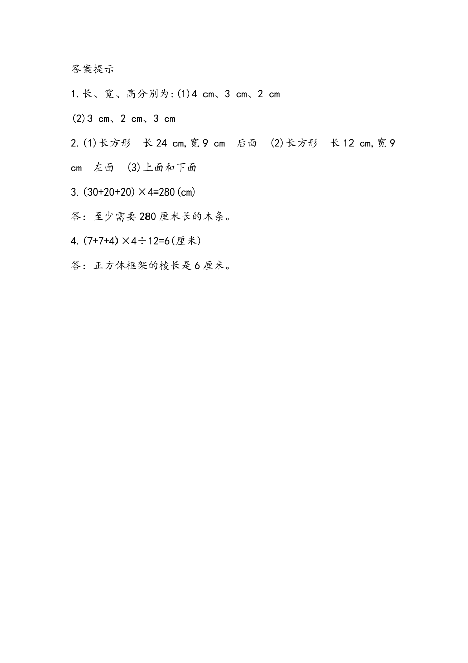 五（上）54制青岛版数学三单元课时3.1 长方体的特征.docx_第2页