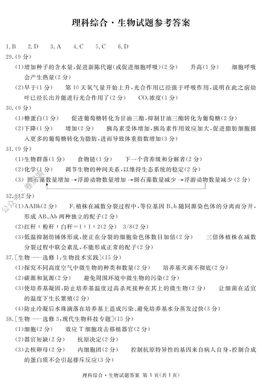 理科综合生物答案.pdf_第1页