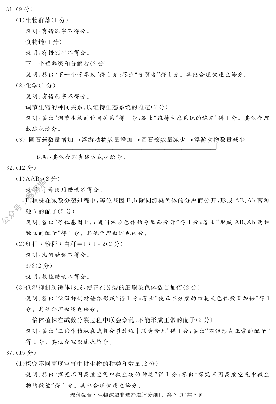 理科综合生物答案.pdf_第3页