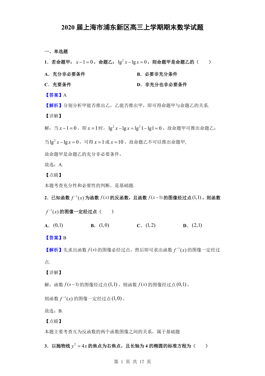 2020届上海市浦东新区高三上学期期末数学试题（解析版）.doc_第1页