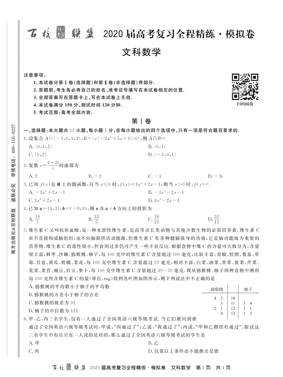 2百校联盟20届模拟卷文数 内文.pdf_第1页