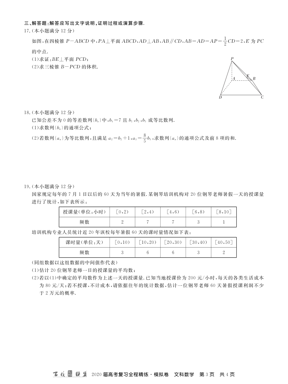 2百校联盟20届模拟卷文数 内文.pdf_第3页