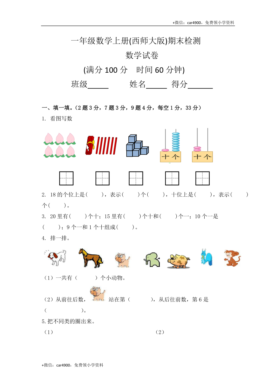 一年级上册数学期末测试卷 西师大版 (5) +.doc_第1页