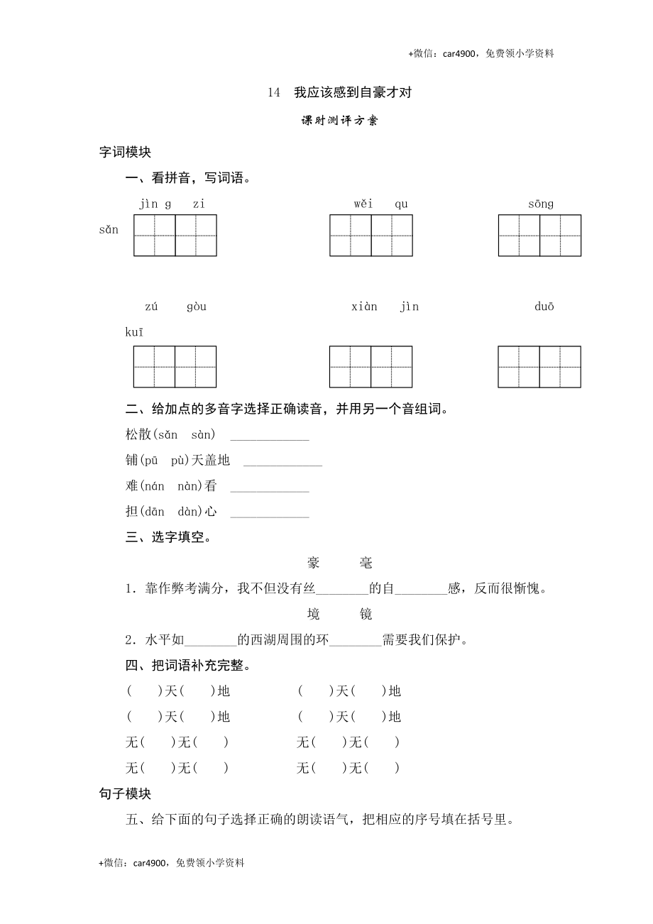 三年级下语文课时测评-14我应该感到自豪才对-苏教版.doc_第1页