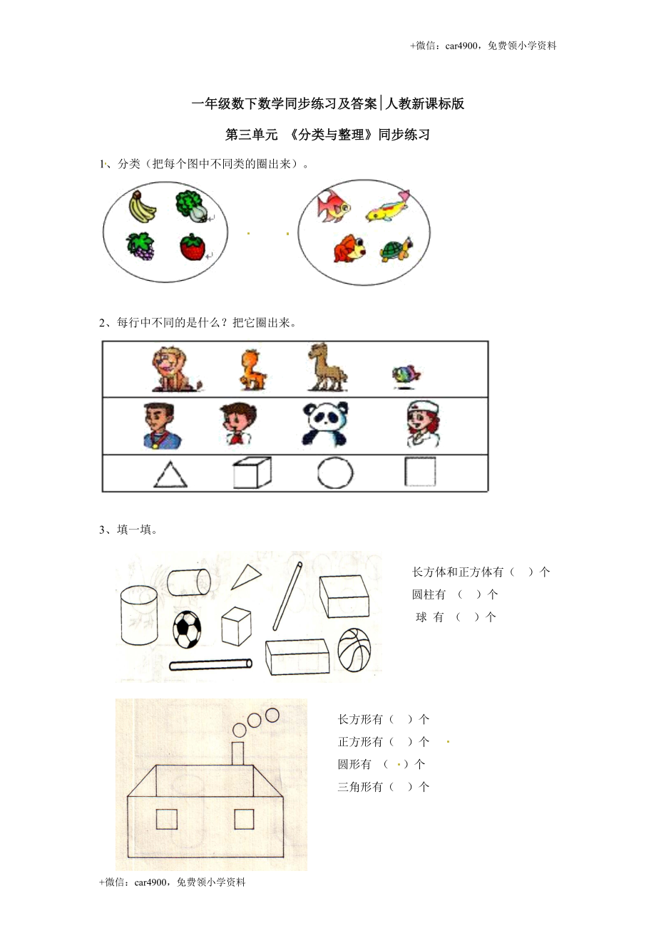 【精品】一年级下册数学同步练习-《分类与整理》2-人教新课标.doc_第1页