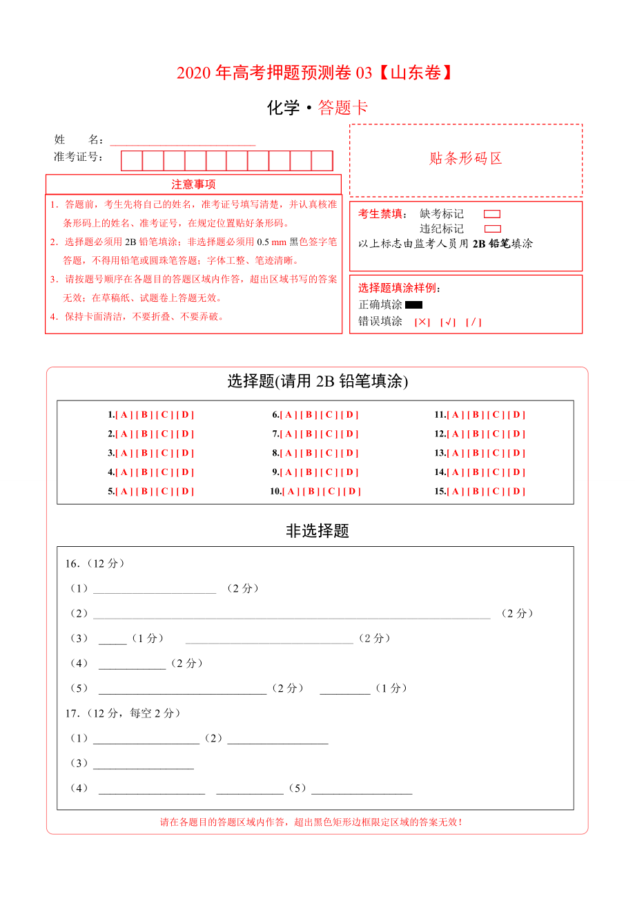 2020年高考化学押题预测卷03（山东卷）-化学（答题卡）.doc_第1页