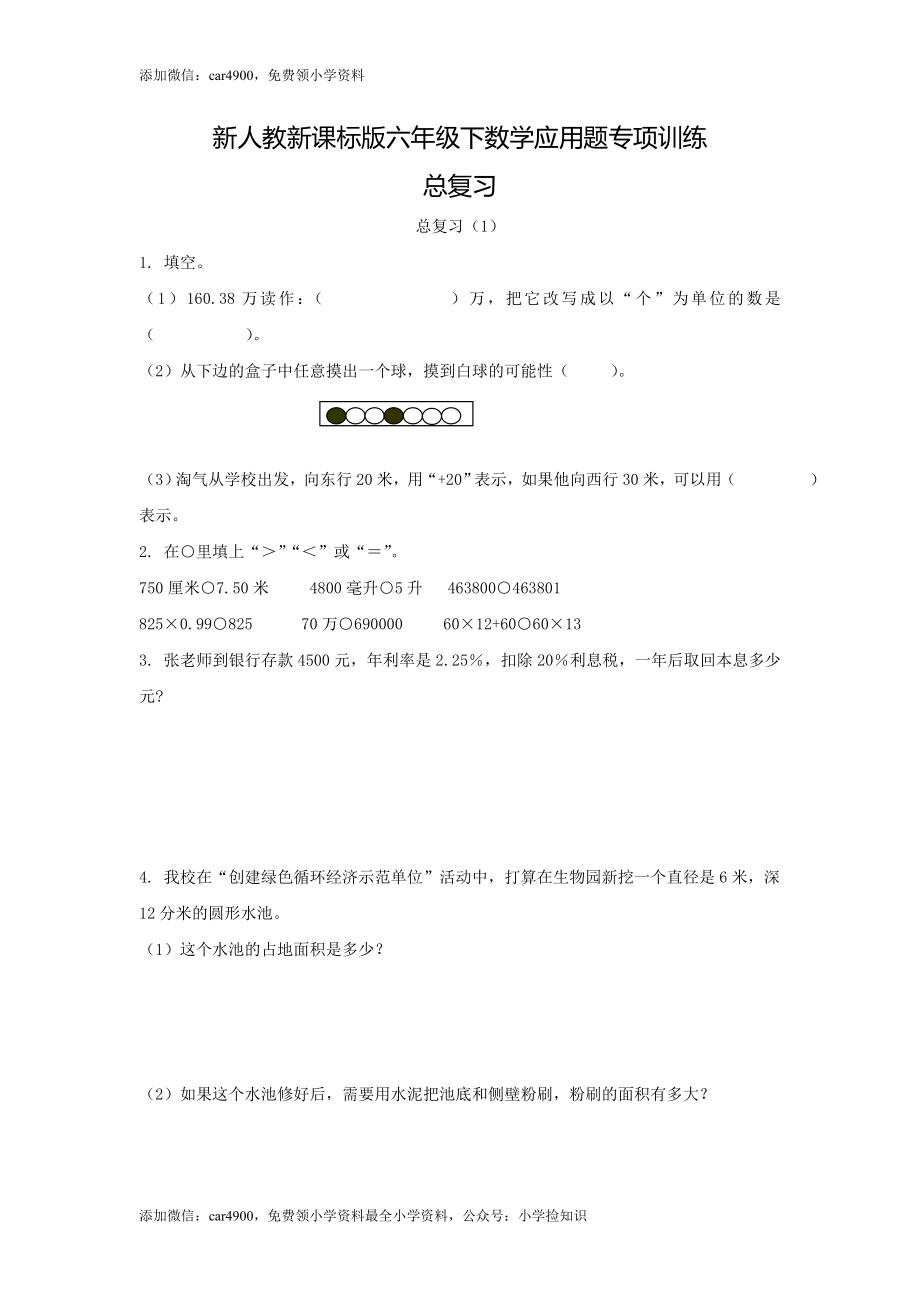 【精品】新人教新课标版六年级下数学应用题专项训练-总复习.doc_第1页