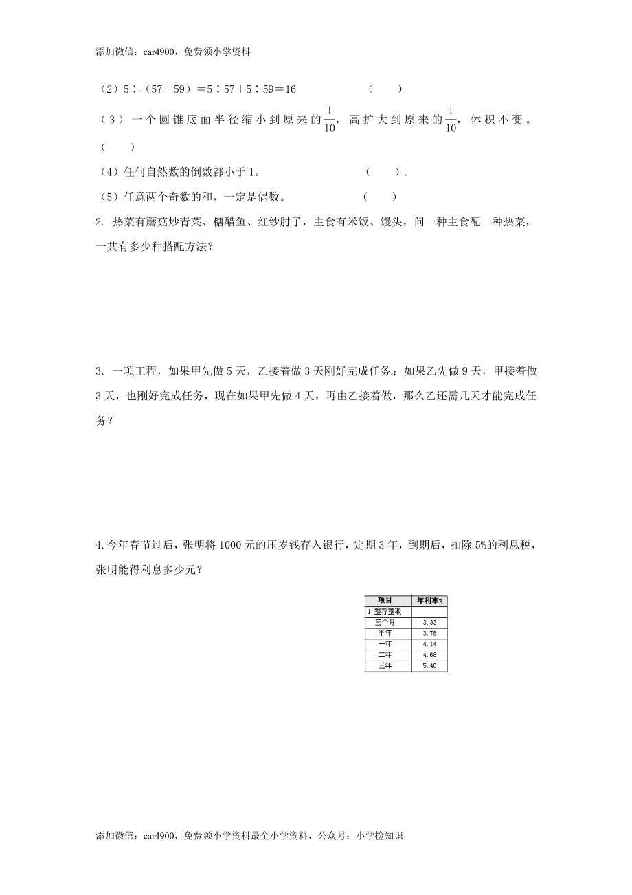 【精品】新人教新课标版六年级下数学应用题专项训练-总复习.doc_第3页