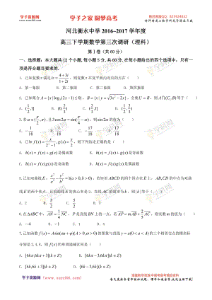 【全国百强校word】河北省衡水中学2017届高三下学期三调考试数学（理）试题.doc