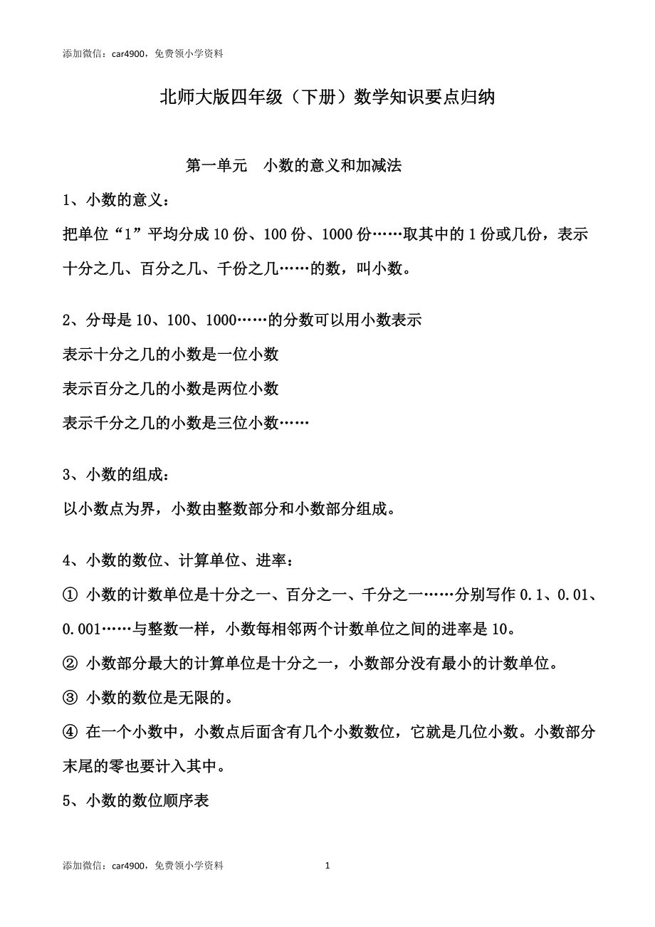 【北师大】四数（下册）知识点归纳16页.doc_第1页